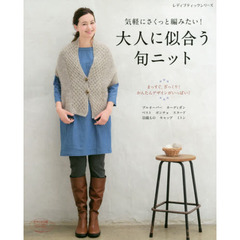 気軽にさくっと編みたい！大人に似合う旬ニット　棒針編みとかぎ針編み作品３１点