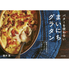 まいにちグラタン: バターを使わない