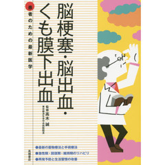 脳梗塞・脳出血・くも膜下出血