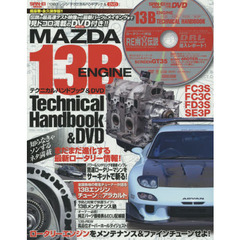 １３Ｂエンジンテクニカルハンドブック＆ＤＶＤ　ロータリーエンジンをとことん楽しむためのチューニング＆メンテナンスガイド！
