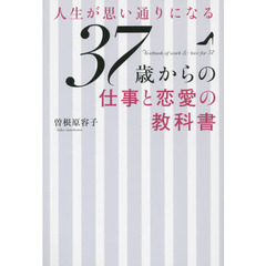人生が思い通りになる３７歳からの仕事と恋愛の教科書