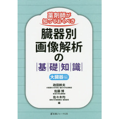 薬剤師が知っておくべき臓器別画像解析の基礎知識　大臓器編