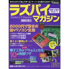 ラズパイマガジン　２０１５年冬号　遊べて役立つＰＣボード、電子工作入門にも最適！
