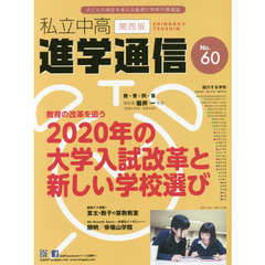 私立中高進学通信関西版　Ｎｏ．６０（２０１５）　２０２０年の大学入試改革と新しい学校選び