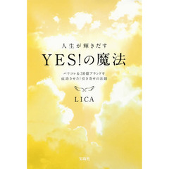 人生が輝きだすＹＥＳ！の魔法　パリコレ＆３０億ブランドを成功させた！引き寄せの法則