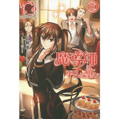 魔導師は平凡を望む　１１