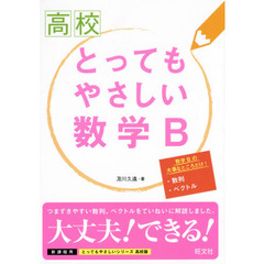 高校とってもやさしい数学Ｂ