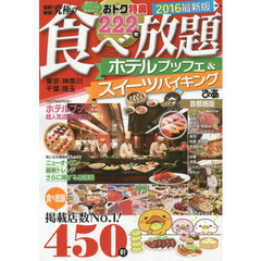 最新！最強！究極の食べ放題ホテルブッフェ＆スイーツバイキング　首都圏版　２０１６　この一冊でタベホ完全制覇４５０軒