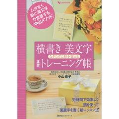 横書き美文字なぞらずに形を覚える速習トレーニング帳