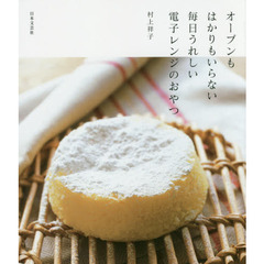 オーブンもはかりもいらない毎日うれしい電子レンジのおやつ