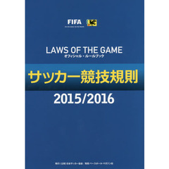 サッカー競技規則　２０１５／２０１６