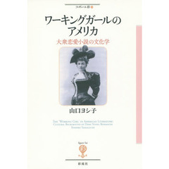 ワーキングガールのアメリカ　大衆恋愛小説の文化学