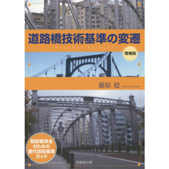 道路橋技術基準の変遷　既設橋保全のための歴代技術基準ガイド　増補版
