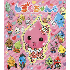 しずくちゃん 25　めちゃモテだいさくせん