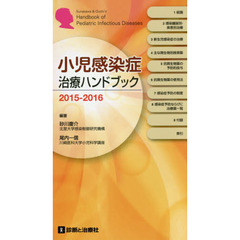 小児感染症治療ハンドブック　２０１５－２０１６