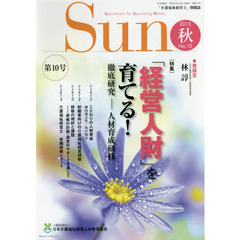 Ｓｕｎ　「介護福祉経営士」情報誌　Ｎｏ．１０（２０１５年秋号）
