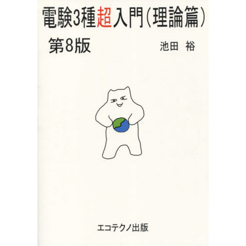 芸能人愛用のルームウェア 電験3種超入門 通販｜セブンネットショッピング 第8版 理論篇 科学+技術