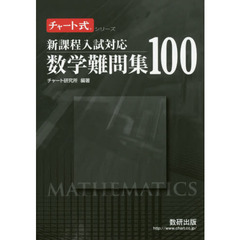 数学難問集１００