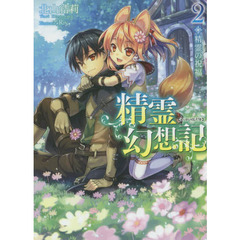 精霊幻想記　２　精霊の祝福