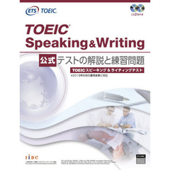 TOEIC Speaking & Writing 公式 テストの解説と練習問題