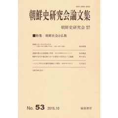 朝鮮史研究会論文集　　５３