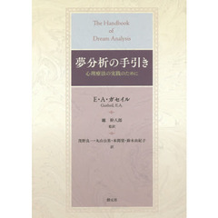 夢分析の手引き　心理療法の実践のために