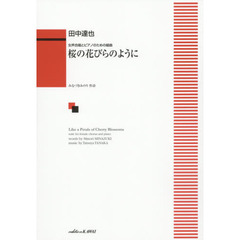 桜の花びらのように　女声合唱とピアノのための組曲