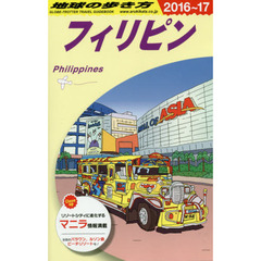 D27 地球の歩き方 フィリピン 2016~2017　２０１６　フィリピン