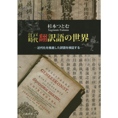 江戸時代翻訳語の世界　近代化を推進した訳語を検証する