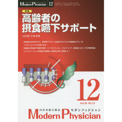 モダンフィジシャン　内科系総合雑誌　Ｖｏｌ．３５Ｎｏ．１２（２０１５）　特集高齢者の摂食嚥下サポート