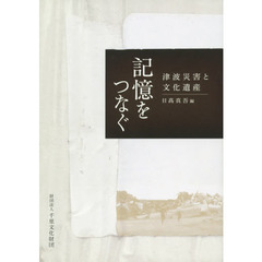 記憶をつなぐ　津波災害と文化遺産