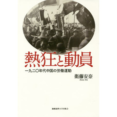 熱狂と動員　一九二〇年代中国の労働運動