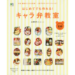 はじめてでも作れる！キャラ弁教室
