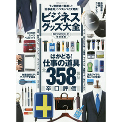 ビジネスグッズ大全　モノ批評誌が厳選した「仕事道具」のベストバイ大発表！