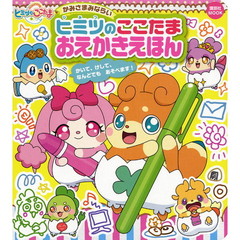 かみさまみならいヒミツのここたまおえかきえほん　かいて、けして、なんどでもあそべます！