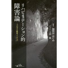 リハビリテーション的障害論　そもそも障害ってなんだ