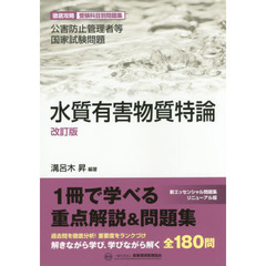 公害防止管理者等国家試験問題水質有害物質特論　改訂版