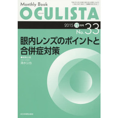 ＯＣＵＬＩＳＴＡ　Ｍｏｎｔｈｌｙ　Ｂｏｏｋ　Ｎｏ．３３（２０１５－１２月号）　眼内レンズのポイントと合併症対策