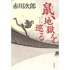 鼠、地獄を巡る