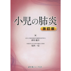 小児の肺炎　改訂版