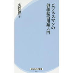 ビジネスマンの似顔絵活用超入門 (経法ビジネス新書)