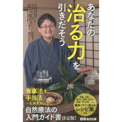 あなたの「治る力」を引きだそう
