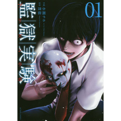 監獄実験　プリズンラボ　０１