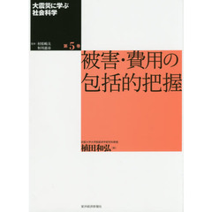 大震災に学ぶ社会科学　第５巻　被害・費用の包括的把握