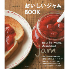 おいしいジャムBOOK―How to make delicious jam
