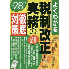 税制改正と実務の徹底対策　よくわかる　平成２８年度