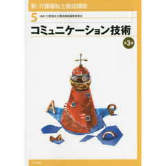 新・介護福祉士養成講座　５　第３版　コミュニケーション技術