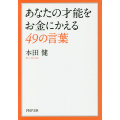 あなたの才能をお金にかえる４９の言葉