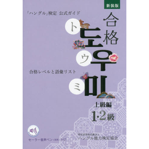 「ハングル」検定公式ガイド合格トウミ　合格レベルと語彙リスト　上級編　新装版