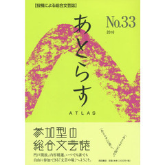 あとらす　投稿による総合文芸誌　Ｎｏ．３３（２０１６）